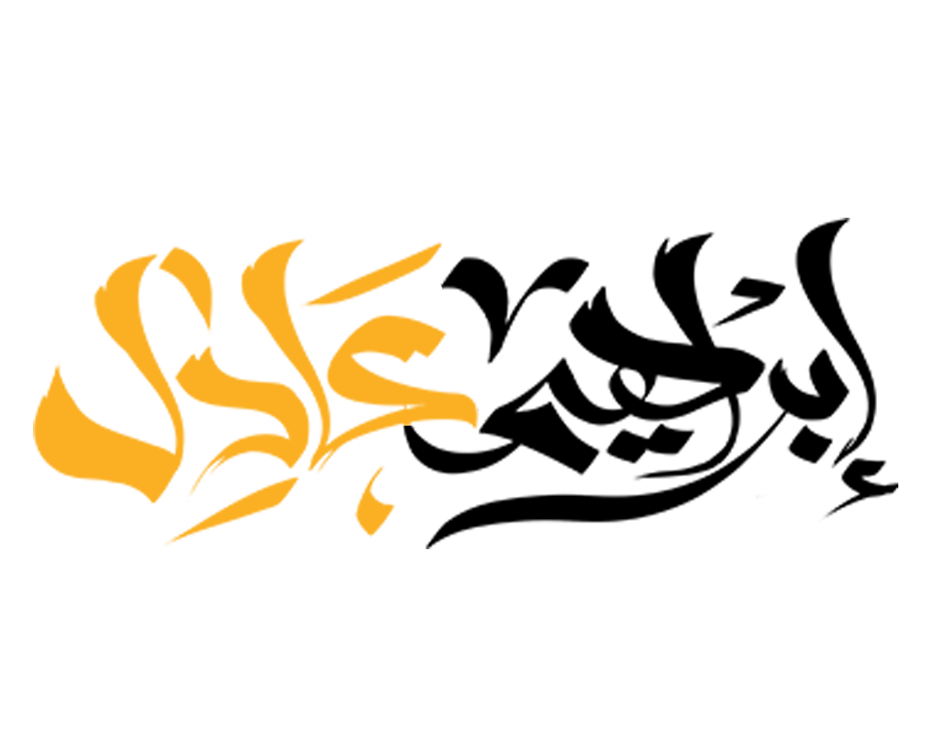 منصة الأستاذ ابراهيم عادل في اللغة العربية